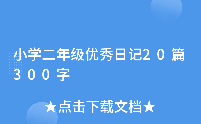 小开云kaiyun(中国)二年级优秀日记20篇300字