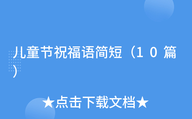 儿童节祝福语简短（10篇）