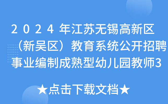 2024年江苏无锡高新区（新吴区）教育系统公开招聘事业编制成熟型幼儿园教师3名公告