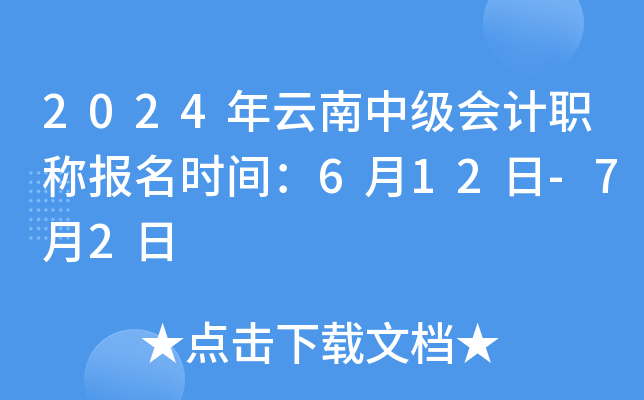 2024年云南中级会计职称报名时间：6月12日-7月2日
