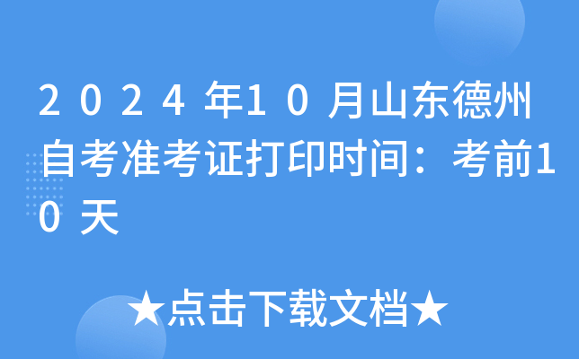 2024年10月山东德州自考准考证打印时间：考前10天