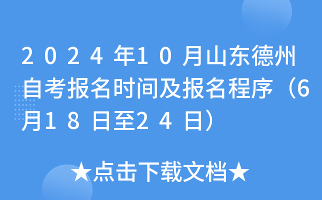 2024年10月山东德州自考报名时间及报名程序（6月18日至24日）