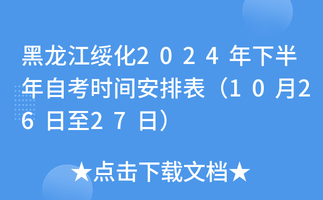 黑龙江绥化2024年下半年自考时间安排表（10月26日至27日）