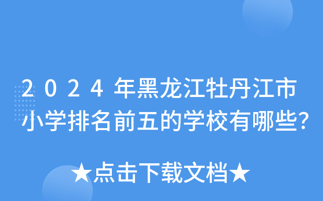 2024年黑龙江牡丹江市小开云kaiyun(中国)排名前五的开云kaiyun(中国)校有哪些？