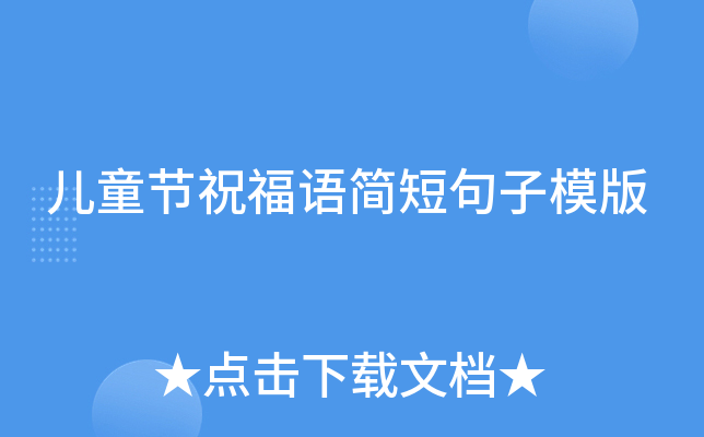 儿童节祝福语简短句子模版