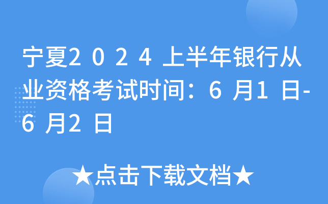 宁夏2024上半年银行从业资格考试时间：6月1日-6月2日