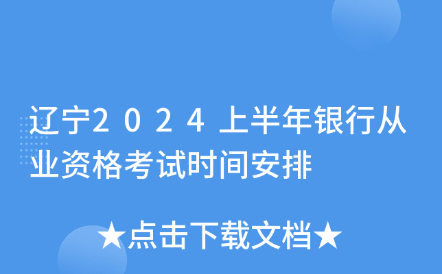辽宁2024上半年银行从业资格考试时间安排