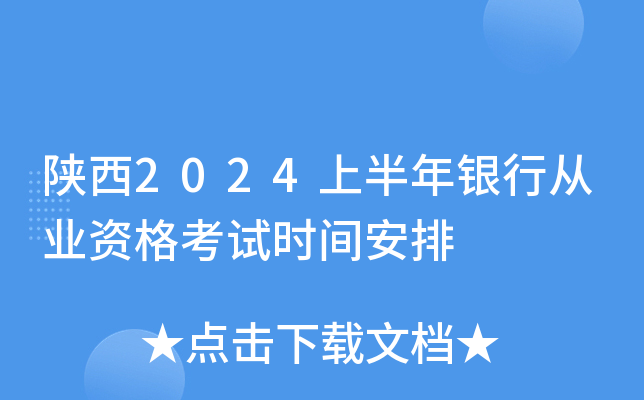 陕西2024上半年银行从业资格考试时间安排
