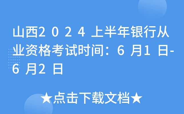 山西2024上半年银行从业资格考试时间：6月1日-6月2日