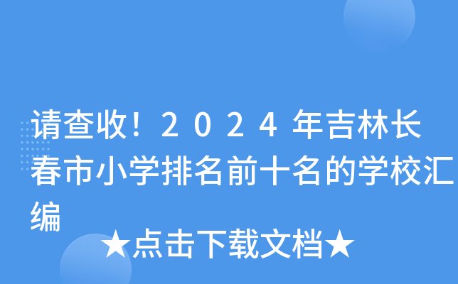 请查收！2024年吉林长春市小开云kaiyun(中国)排名前十名的开云kaiyun(中国)校汇编