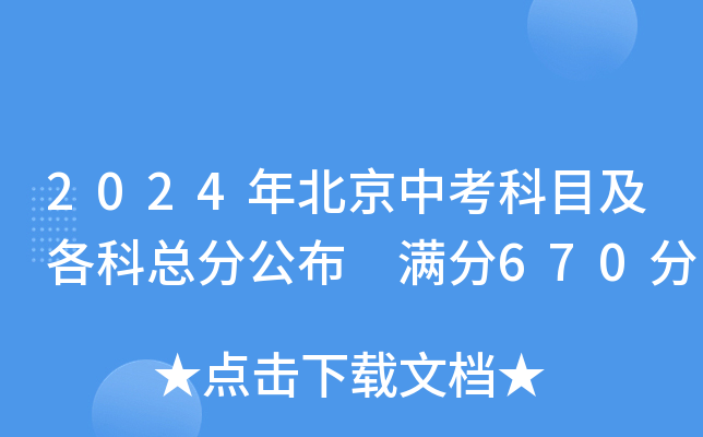 2024年北京中考科目及各科总分公布 满分670分