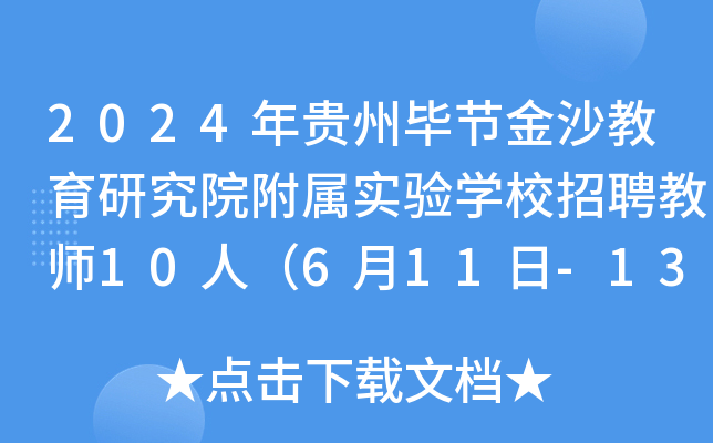 2024年贵州毕节金沙教育研究院附属实验开云kaiyun(中国)校招聘教师10人（6月11日-13日报名）