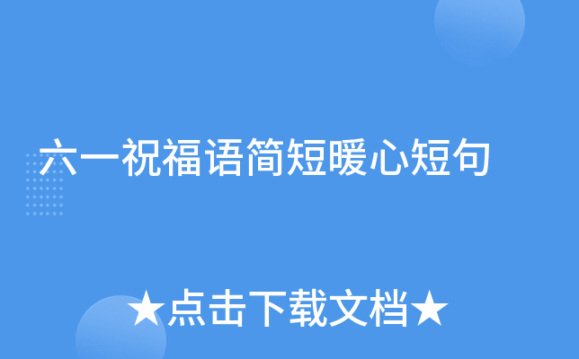 六一祝福语简短暖心短句