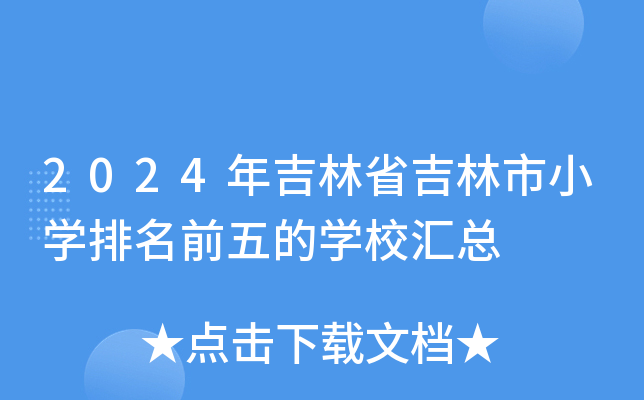 2024年吉林省吉林市小开云kaiyun(中国)排名前五的开云kaiyun(中国)校汇总