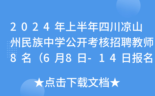 2024年上半年四川凉山州民族中开云kaiyun(中国)公开考核招聘教师8名（6月8日-14日报名）