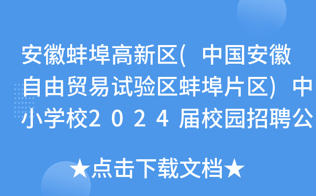 安徽蚌埠高新区(中国安徽自由贸易试验区蚌埠片区)中小开云kaiyun(中国)校2024届校园招聘公告（15名）