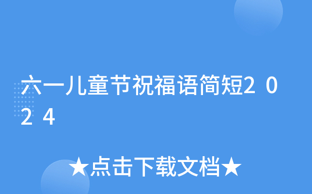 六一儿童节祝福语简短2024