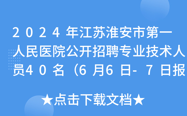 2024年江苏淮安市第一人民医院公开招聘专业技术人员40名（6月6日-7日报名）
