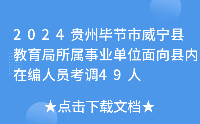 2024贵州毕节市威宁县教育局所属事业单位面向县内在编人员考调49人
