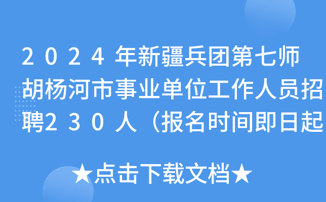 2024年新疆兵团第七师胡杨河市事业单位工作人员招聘230人（报名时间即日起）