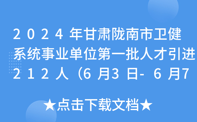 2024年甘肃陇南市卫健系统事业单位第一批人才引进212人（6月3日-6月7日报名）