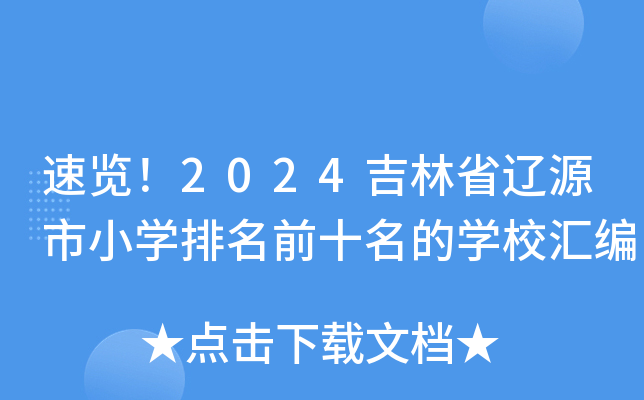 速览！2024吉林省辽源市小开云kaiyun(中国)排名前十名的开云kaiyun(中国)校汇编