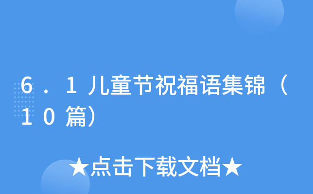 6.1ͯ(ji)ףZ(y)\10ƪ