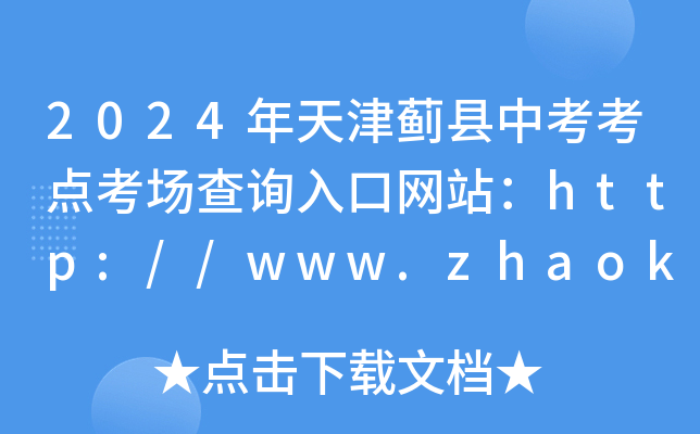 2024年天津蓟县中考考点考场查询入口网站：http://www.zhaokao.net/