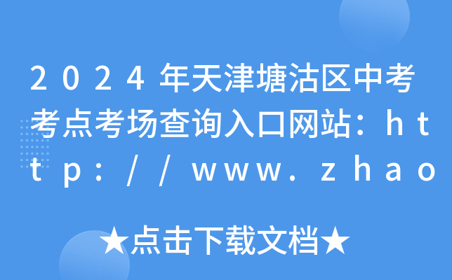 2024年天津塘沽中考考点考场查询入口网站：http://www.zhaokao.net/