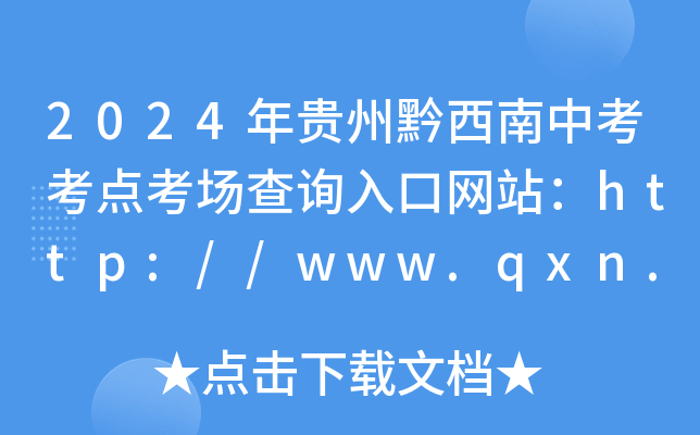 2024年贵州黔西南中考考点考场查询入口网站：http://www.qxn.gov.cn/