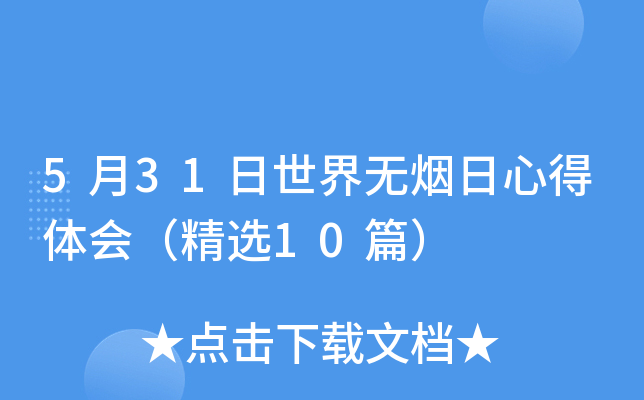 5月31日世界无烟日心得体会（精选10篇）