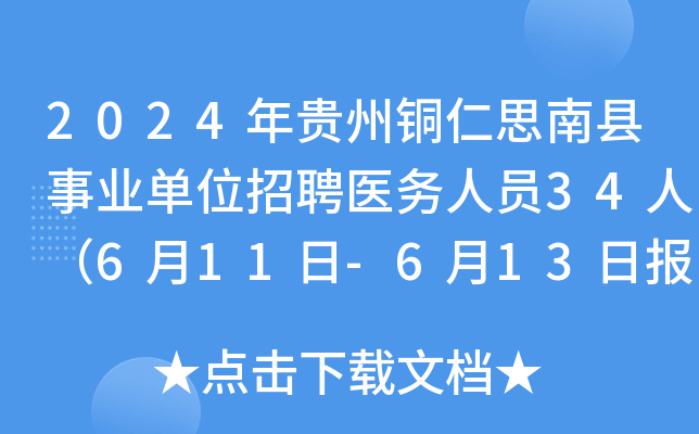 2024年贵州铜仁思南县事业单位招聘医务人员34人（6月11日-6月13日报名）
