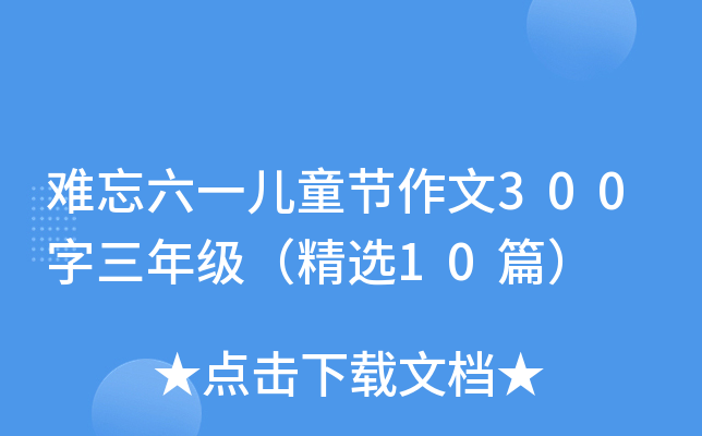 难忘六一儿童节作文300字三年级（精选10篇）
