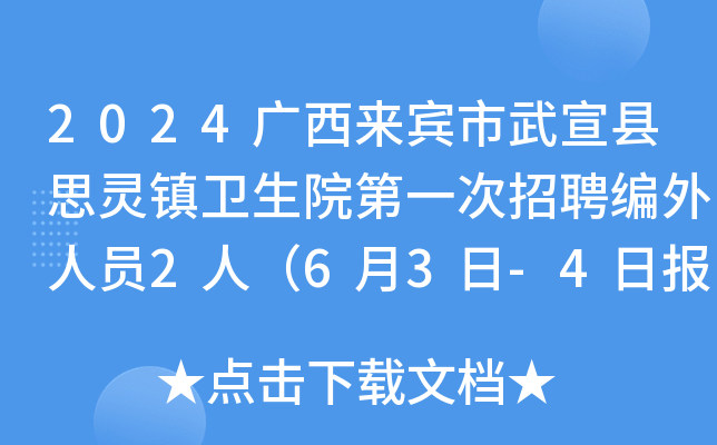 2024广西来宾市武宣县思灵镇卫生院第一次招聘编外人员2人（6月3日-4日报名）