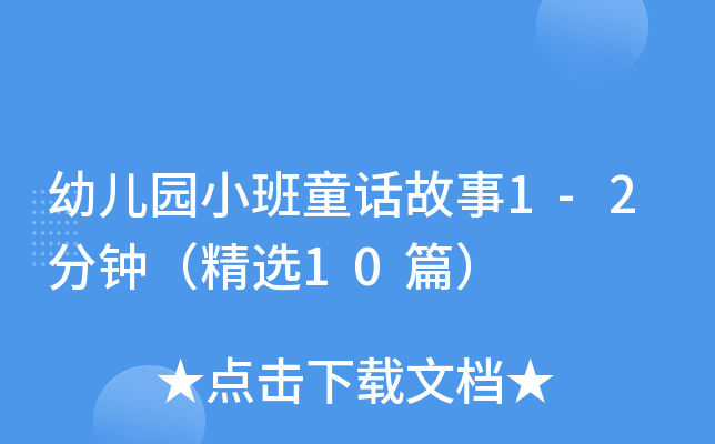 幼儿园小班童话故事1-2分钟（精选10篇）