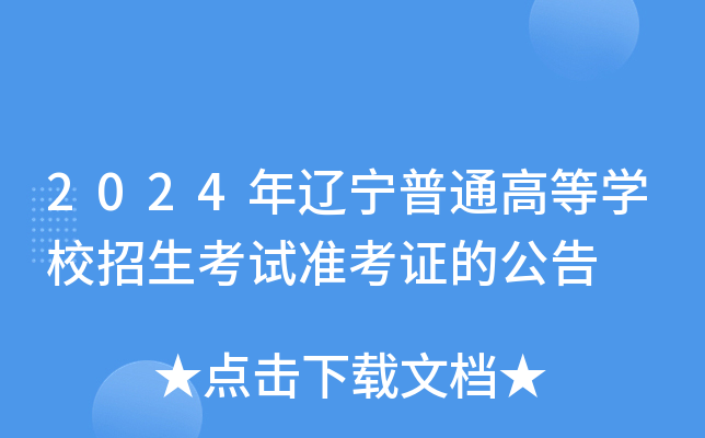 2024年辽宁普通高等开云kaiyun(中国)校招生考试准考证的公告
