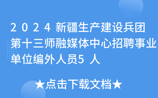2024新疆生产建设兵团第十三师融媒体中心招聘事业单位编外人员5人