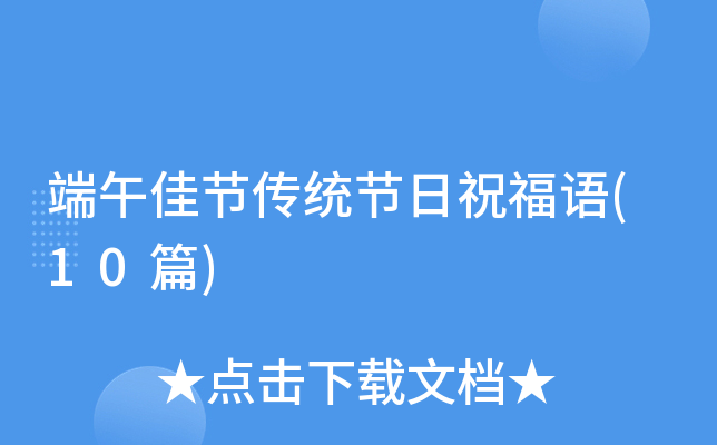 端午佳节传统节日祝福语(10篇)