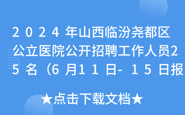 2024年山西临汾尧都区公立医院公开招聘工作人员25名（6月11日-15日报名）
