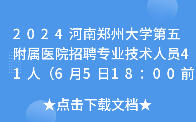 2024河南郑州大学第五附属医院招聘专业技术人员41人（6月5日18：00前报名）