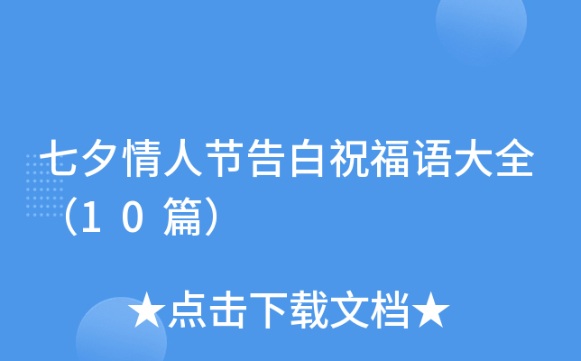 七夕情人节告白祝福语大全（10篇）