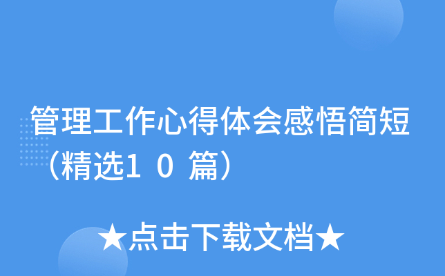 管理工作心得体会感悟简短（精选10篇）