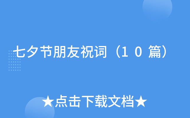 七夕节朋友祝词（10篇）