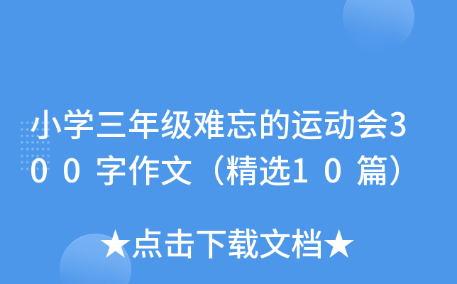小开云kaiyun(中国)三年级难忘的运动会300字作文（精选10篇）