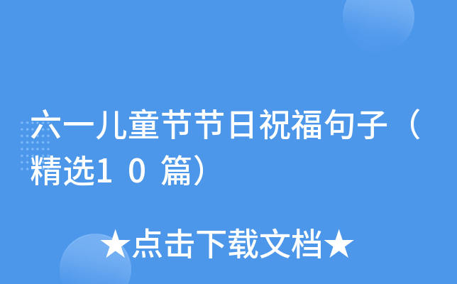 六一儿童节节日祝福句子（精选10篇）