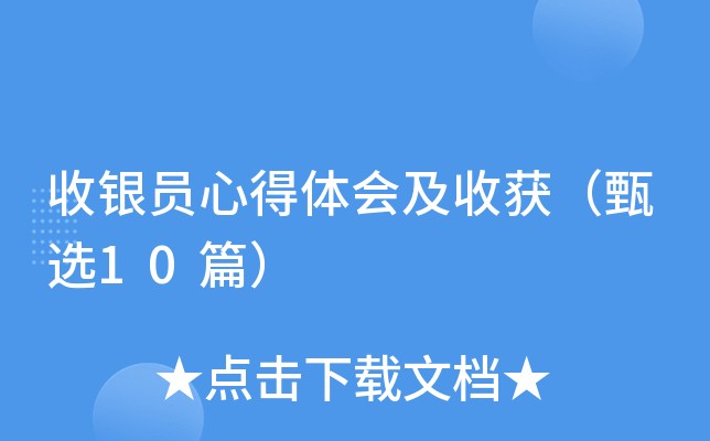 收银员心得体会及收获（甄选10篇）