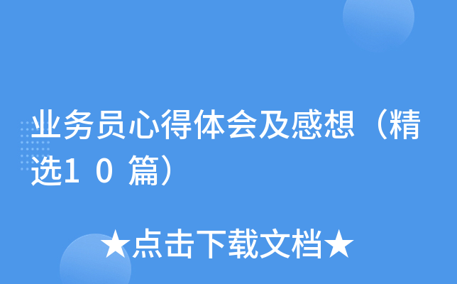 业务员心得体会及感想（精选10篇）
