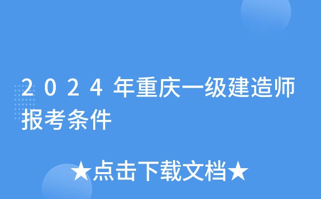 2024年重庆一级建造师报考条件