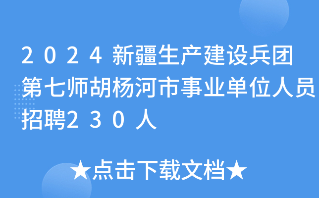 2024新疆生产建设兵团第七师胡杨河市事业单位人员招聘230人