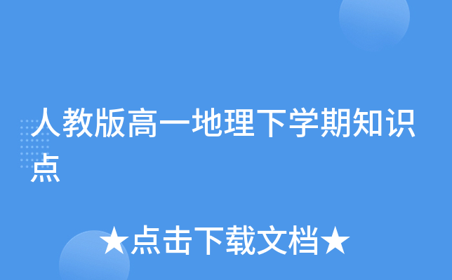 人教版高一地理下开云kaiyun(中国)期知识点